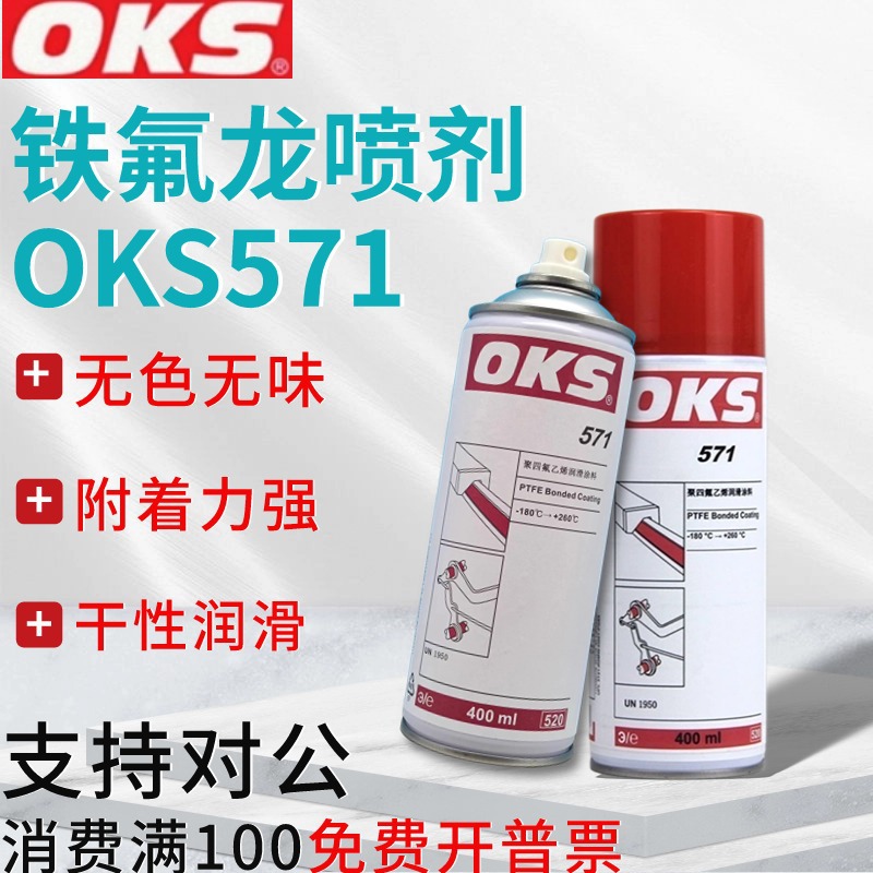 德国OKS 571聚四氟乙烯保护涂层PTFE铁氟龙干性润滑喷剂防粘着
