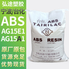 優勢スポットABS台湾/寧波台化ag 15e 1 ag 15a 1 ae 8000プラスチック原料粒子