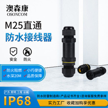 厂家批发M25直通型防水接线器 2芯/3芯/4芯5芯户外照明连接器