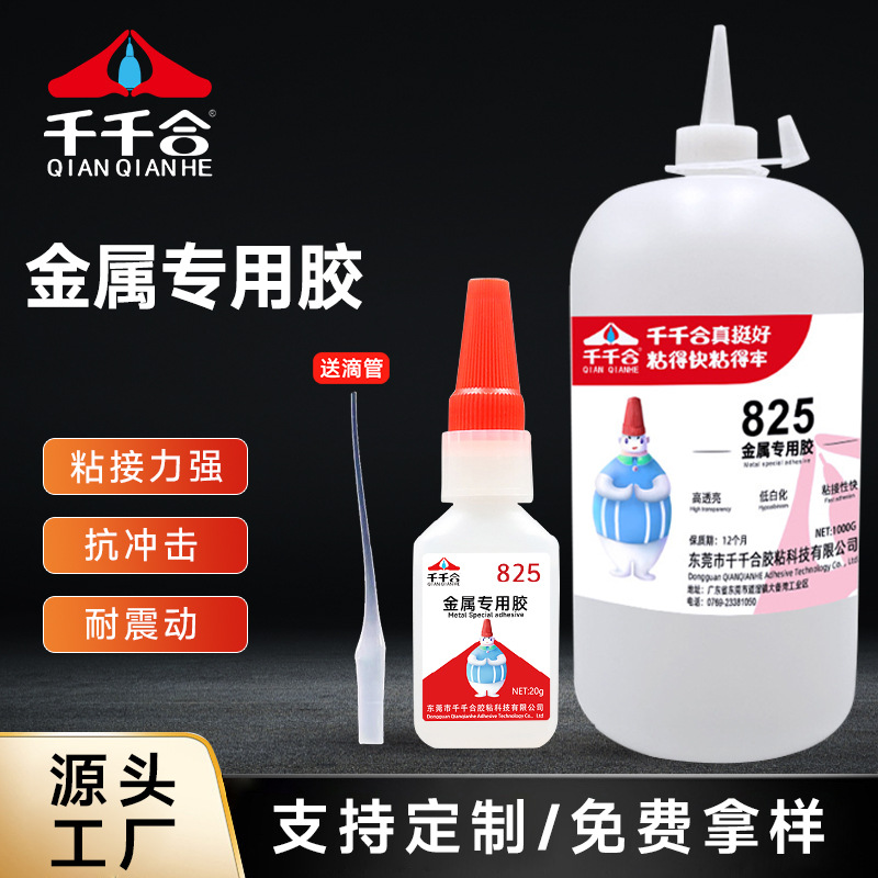 千千合825金属专用胶水透明亚克力不发白镀镍磁材粘接粘磁铁胶水