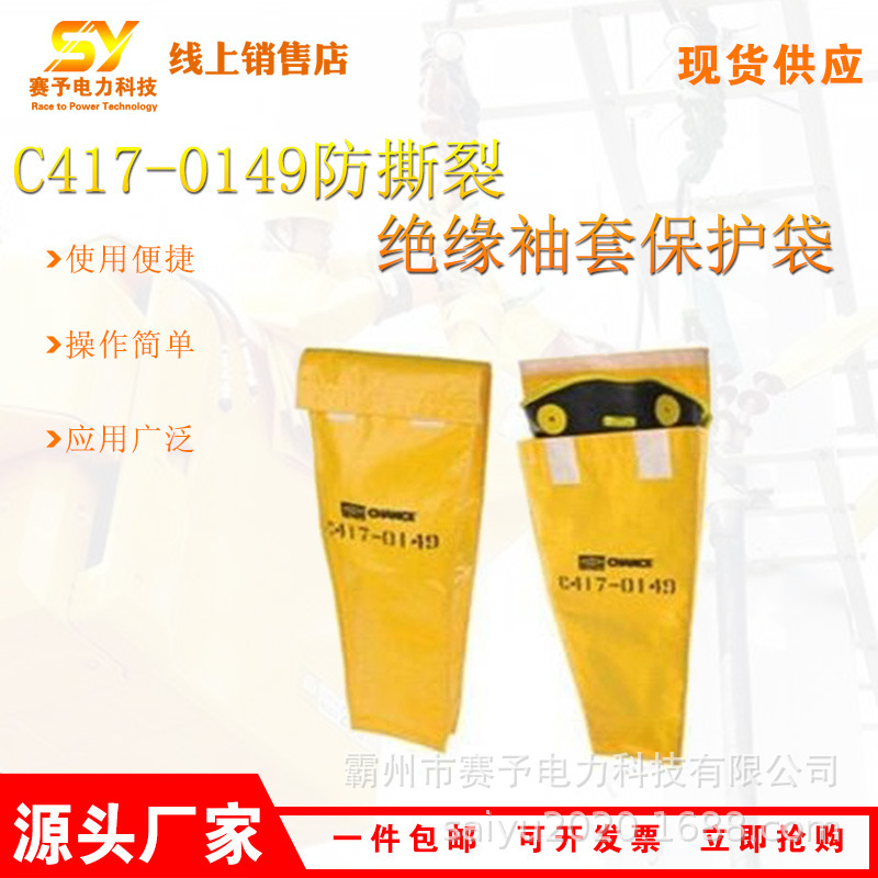 C417-0149防撕裂绝缘袖套保护袋便携式手套存放袋手套袖套保护袋