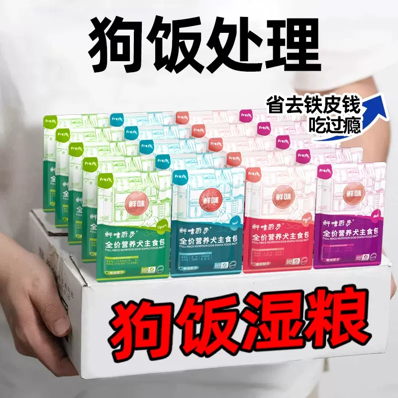 鲜味厨房狗饭主食营养鲜封包宠物湿粮拌饭中小型幼犬宠物软包犬饭