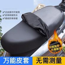 电动车座套四季通用防水防晒隔热爱玛雅迪电瓶车自行包座套
