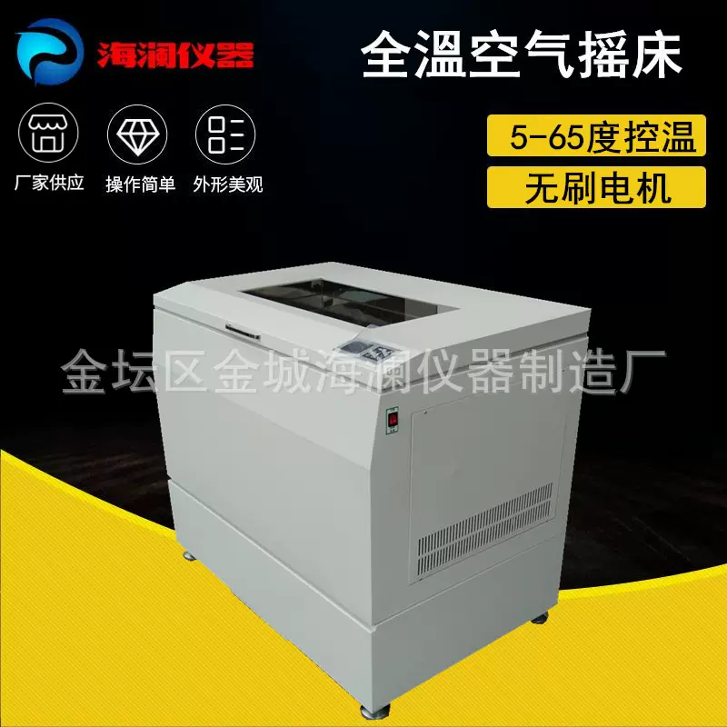 海澜全温摇床HZQ-112B实验室恒温振荡器卧式大容量培养制冷