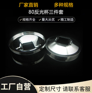 80 reflective cup 50W reflective cup integrated light source reflective cup