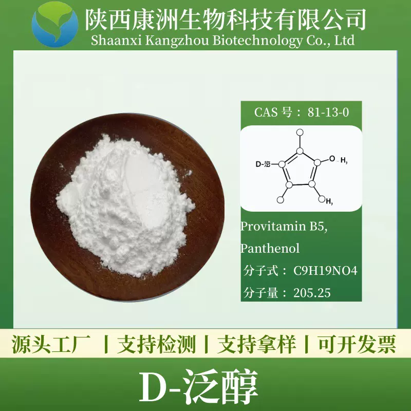 D-泛醇98% 维生素原B5（VB5）康洲生物 D-泛酸钙 现货 厂家直供