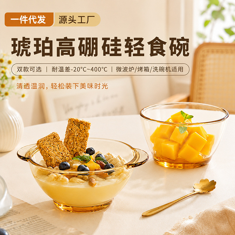 Amber high borosilicate double-handled glass bowl, heat-resistant and microwave-safe, suitable for yogurt, breakfast, and home fruit salad