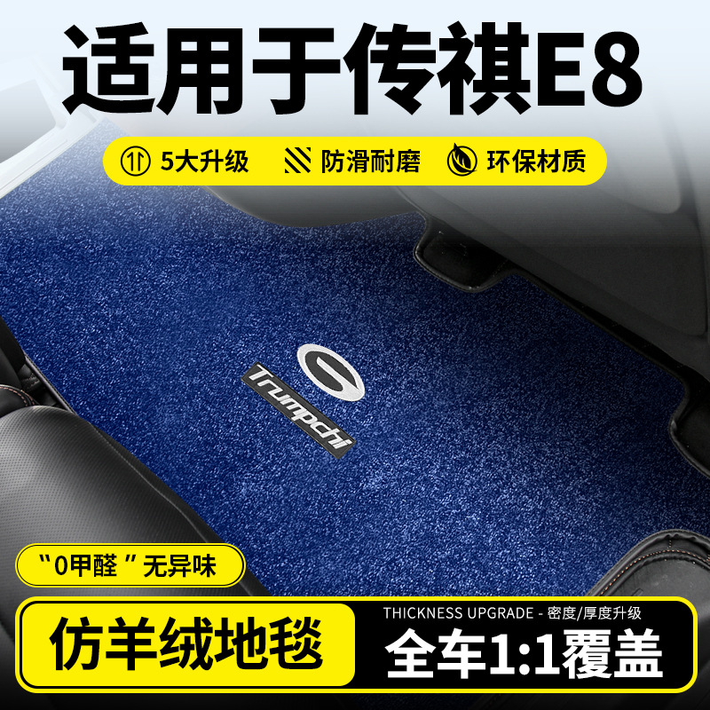 适用于传祺E8中排地毯荣耀版脚垫龙腾商务汽车地垫改装专用品配件