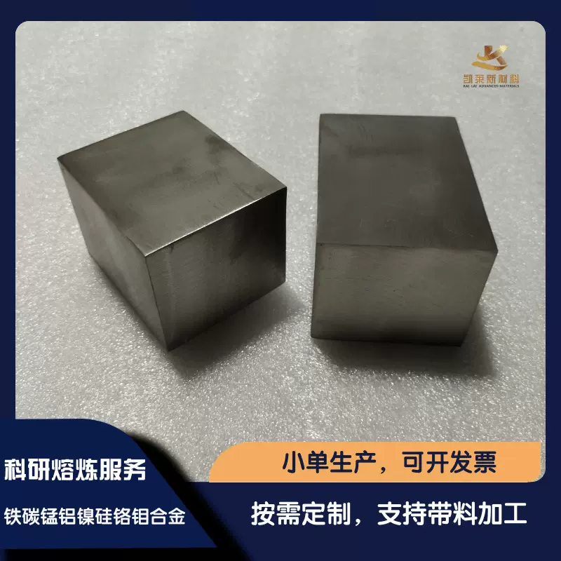 非标定制 铁碳锰铝镍硅铬钼FeCMnAlNiSiCrMo 特种合金 真空熔炼