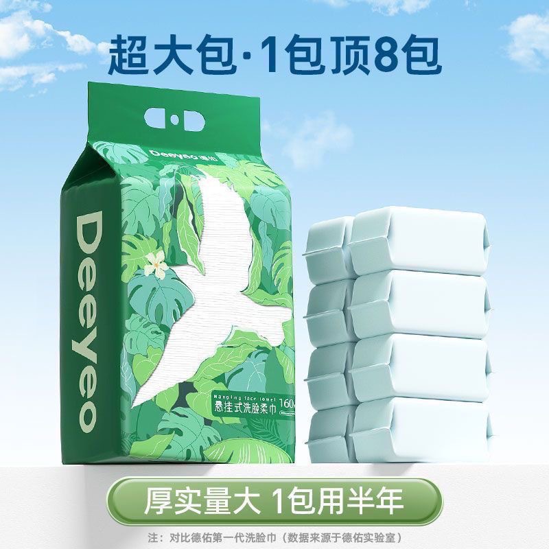 [Expert Selection] Deyou Flying Bird Hanging Wet and Dry Disposable Facial Cleansing Towel Soft Facial Cleansing Towel