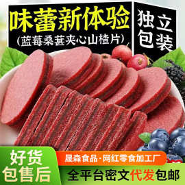 批发代发蓝莓桑葚夹心山楂片独立包装儿童山楂开胃零食酸甜山楂片