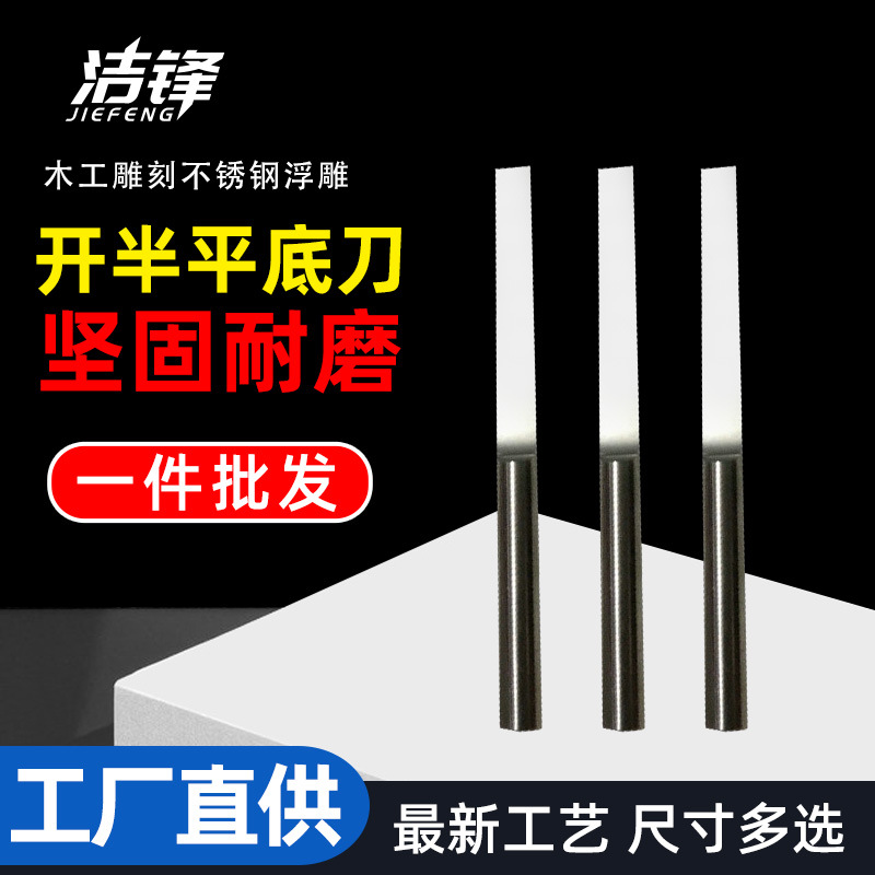 洁锋雕刻 6mm开半刀 木工雕刻不锈钢浮雕 平底刀 雕刻刀具批发