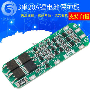 3串11.1V 12V 12.6V 18650 鋰電池充電保護板 可啟動電鑽 20A電流
