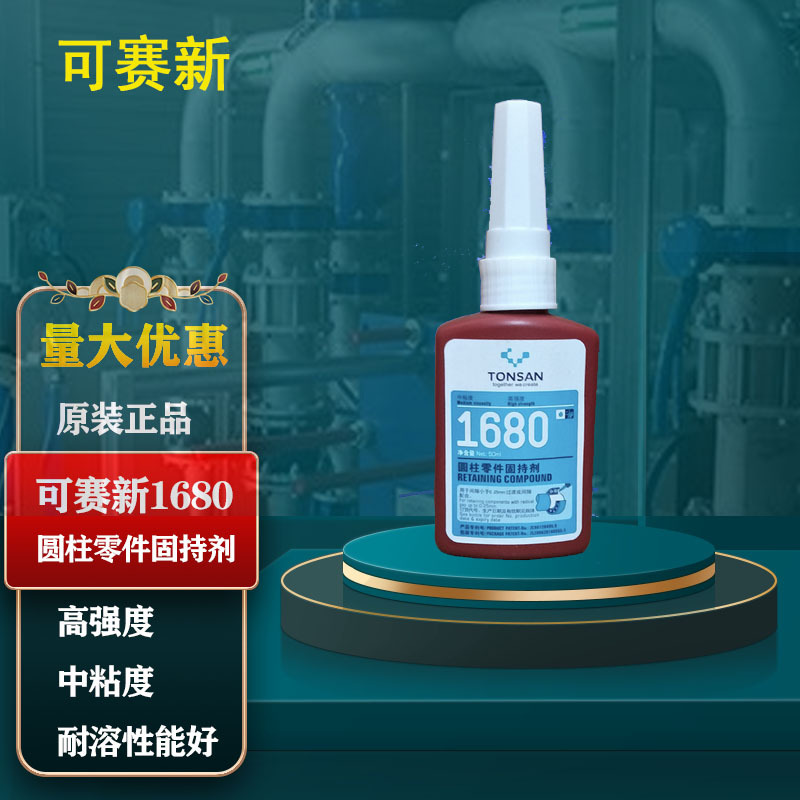 可赛新1680 圆柱零件固持剂天山轴承高强度中粘度圆柱形零件胶