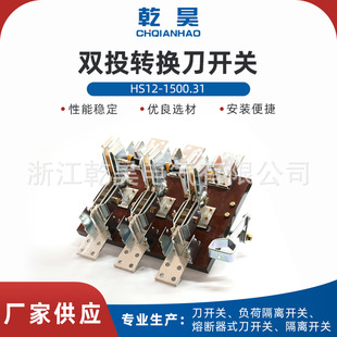 HS12-1500.31 double-throw conversion knife switch double-throw knife switch open rotary knife switch