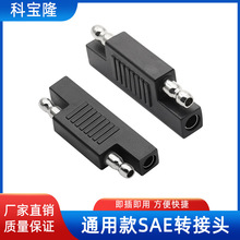 定制新能源SAE转接头 SAE to sae太阳能连接线25A转换头sae连接器