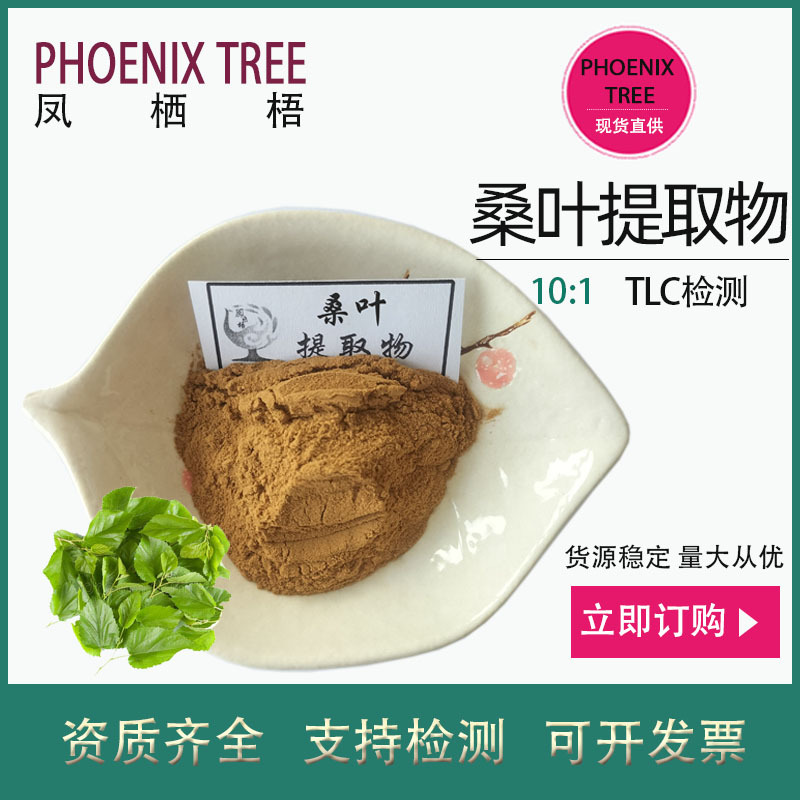 500g起订10:1桑叶提取物水溶性桑叶浸膏粉药食同源原料桑叶提取物