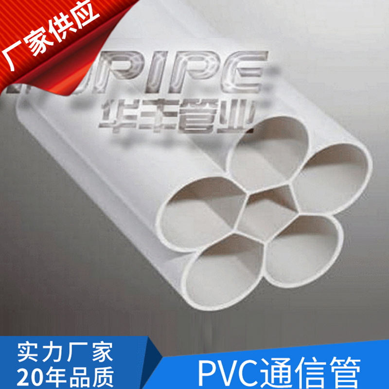 厂家供应 华丰生产PVC通信管 PVC多孔一体管 穿线管 PVC管批发