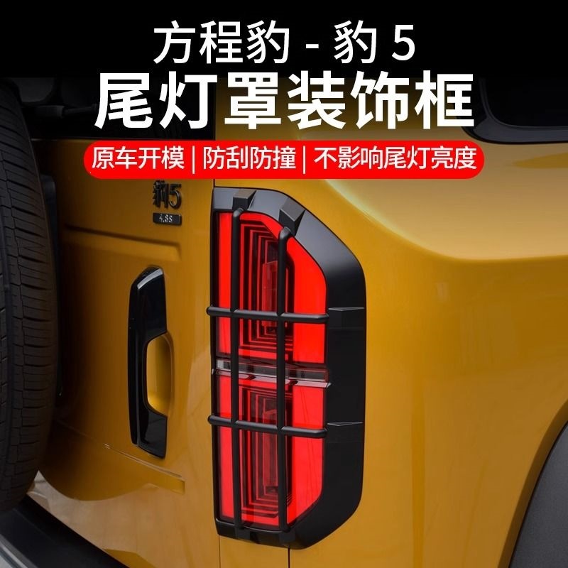 Equator 5 taillight cover, brake light protection frame, front and rear headlight cover, special exterior decorative shell cover, modification accessories