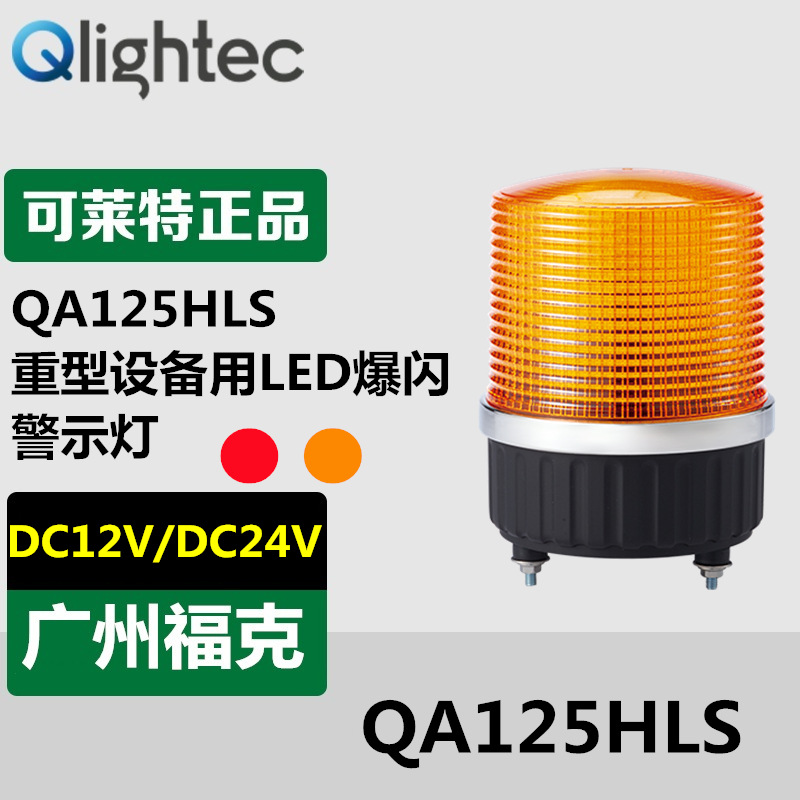 供应QLIGHT可莱特QA125HLS重型设备用LED型警示灯12-24VDC