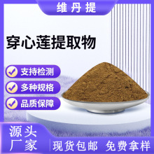 穿心莲提取物 水溶穿心莲粉源头工厂规格齐全 量大可谈可寄样