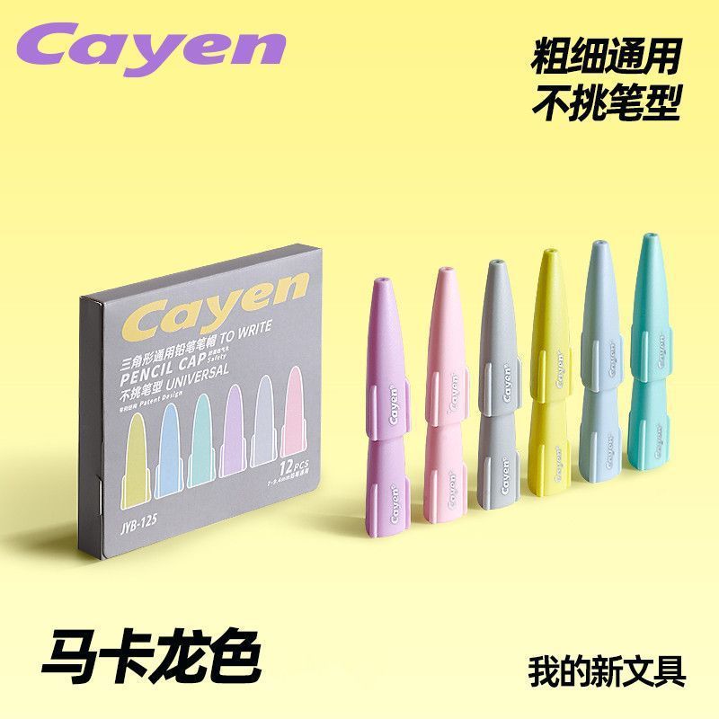 新款马卡龙色学生铅笔保护套通用笔帽防吞咽笔帽儿童保护铅笔盖|undefined