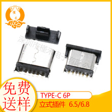 USB 3.1 type-c 母座 6P快充 3A/5A立式直插 插板 6.5/6.8母座 连