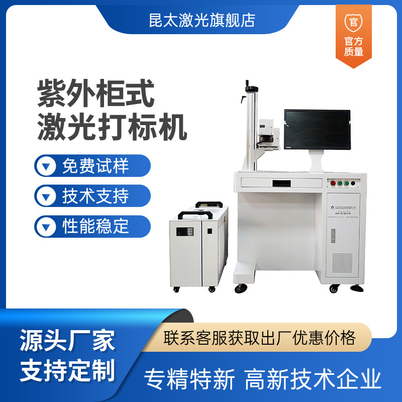 昆太激光手机壳钥匙扣金属镭射雕刻机UV紫外激光打标机