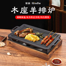 商用烧烤炉烤串烤肉炉木座长方形不沾羊排盘酒精炉淄博烧烤保温炉
