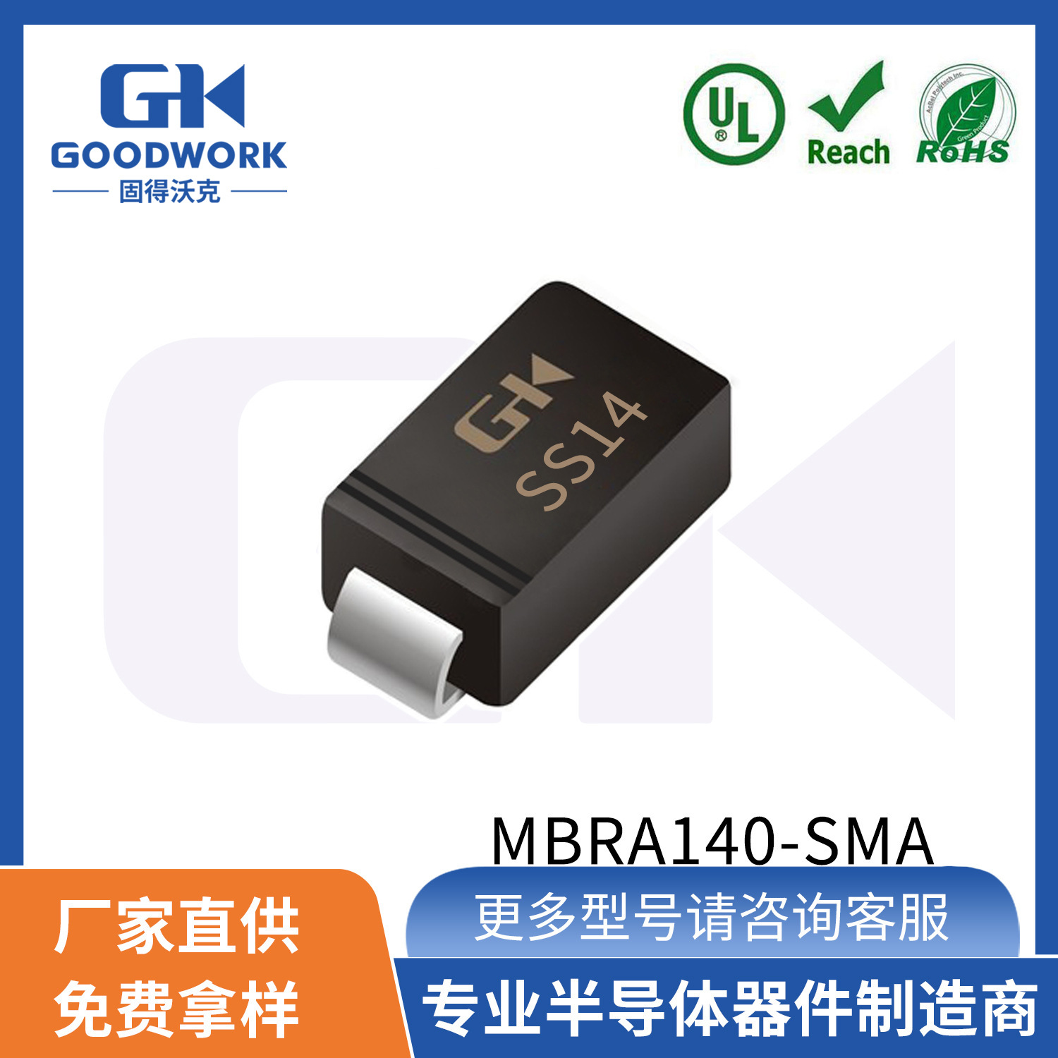 MBRA140 1A40V SMA封装 GOODWORK固得沃克 直销 贴片肖特基二极管