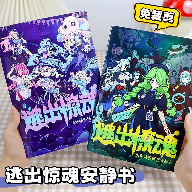 逃出惊魂夜安静书免裁剪款蛋仔出逃马戏团贴纸书儿童diy手工玩具|undefined