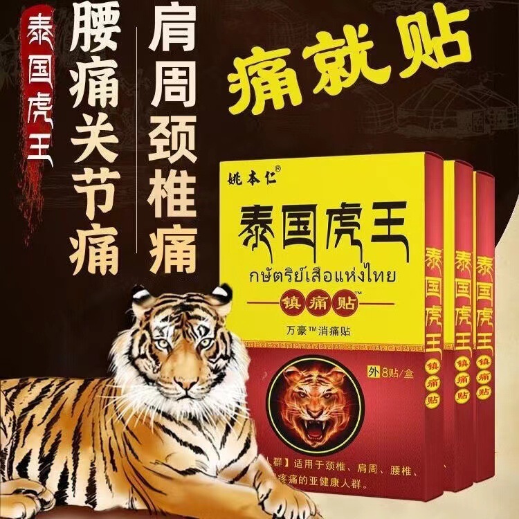 姚本仁タイ虎王鎮痛貼付は肩の周りの不快な足腰の痛みを緩和します。|undefined