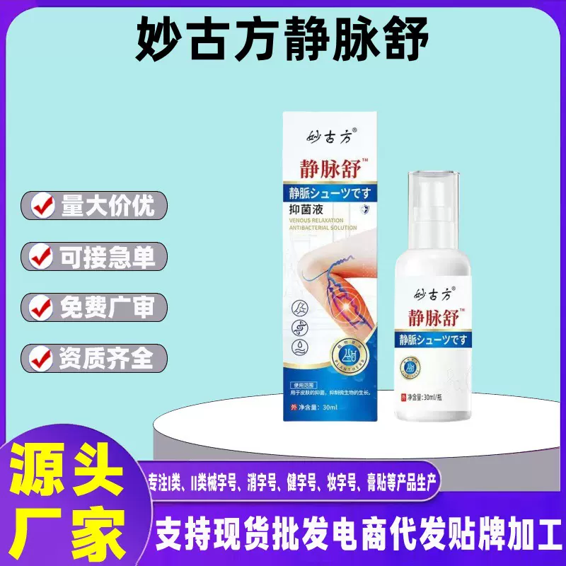 妙古方静脉舒喷剂静脉腿部青筋凸起曲张清金抑菌液蚯蚓腿血管肿胀