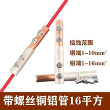 铜铝接头过渡连接器GTL-16带螺丝免液压钳家用铜铝电线对接管