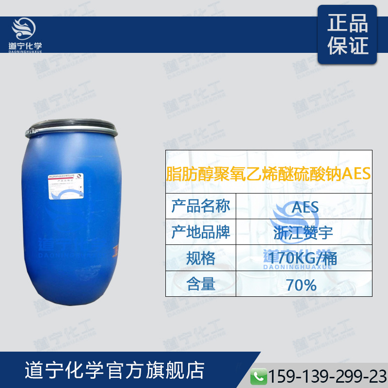 低价 脂肪醇聚氧乙烯醚硫酸钠AES 赞宇 立智 华兴 洁浪 智盛 丽臣