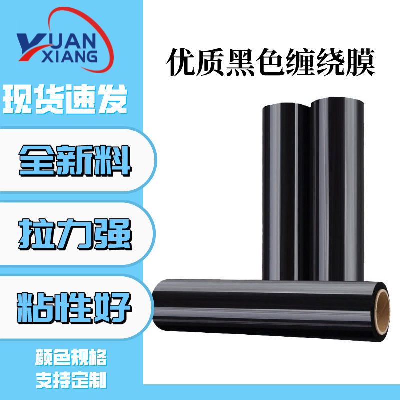 PE黑色缠绕膜拉伸膜缠绕膜塑料膜保鲜膜包装膜打包膜PE薄膜缠绕膜