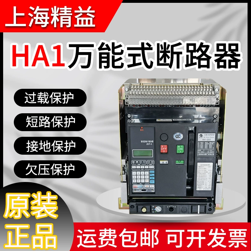 Shanghai Lean Black Cat HA1-2000-1600A-1250A-1000A интеллектуальный универсальный автоматический выключатель в рамке