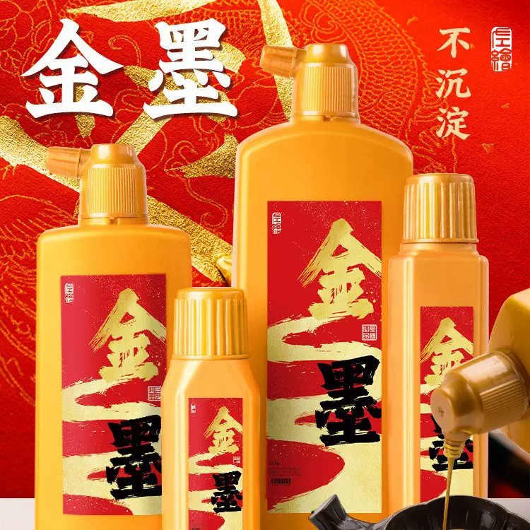 金色墨汁批发书画练习小楷抄经朱墨墨汁毛笔书法春年对联金墨