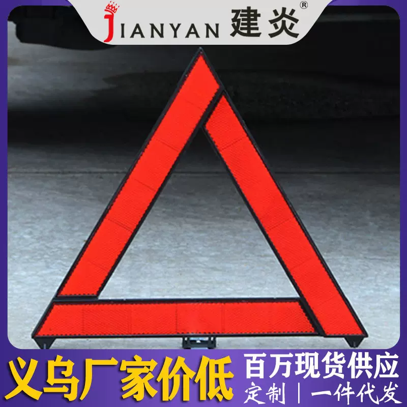 车用三角架警示牌 交通安全警示反光标志折叠三脚架 汽车应急工具