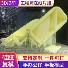 厂家直供3d打印服务硅胶模具工业设计手板模型塑胶手板硅胶模具