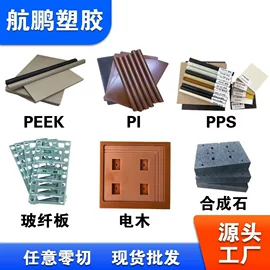 其他塑料棒;其他塑料板;PEEK塑料板