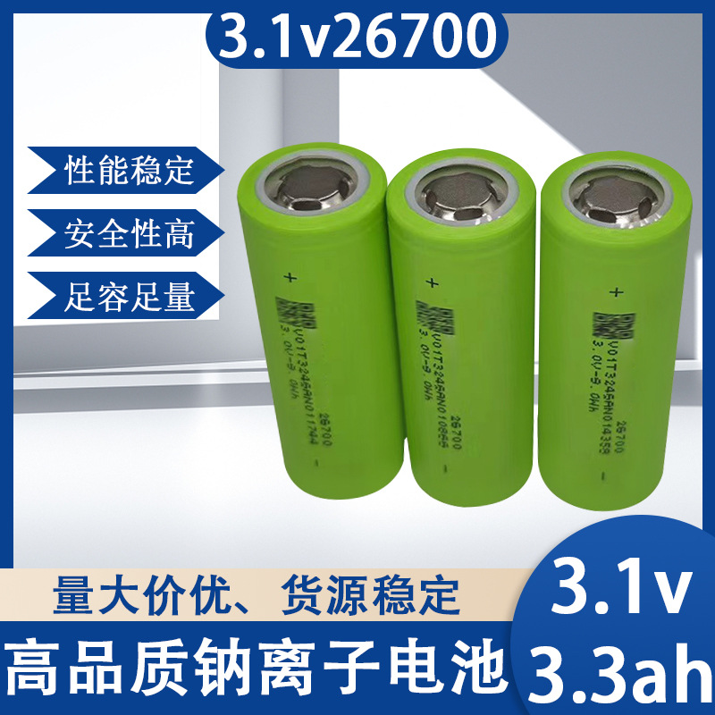 3.1v钠离子锂电池芯26700 3300mah全新耐低温高温圆柱路灯电动车