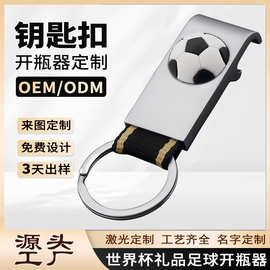 厂家定制锌合金便携式足球开瓶器 啤酒开瓶器起子 创意开瓶器挂件