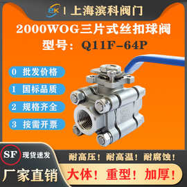 304不锈钢高温球阀Q11F-64P三片式丝扣高压4分1寸内螺纹2000WOG