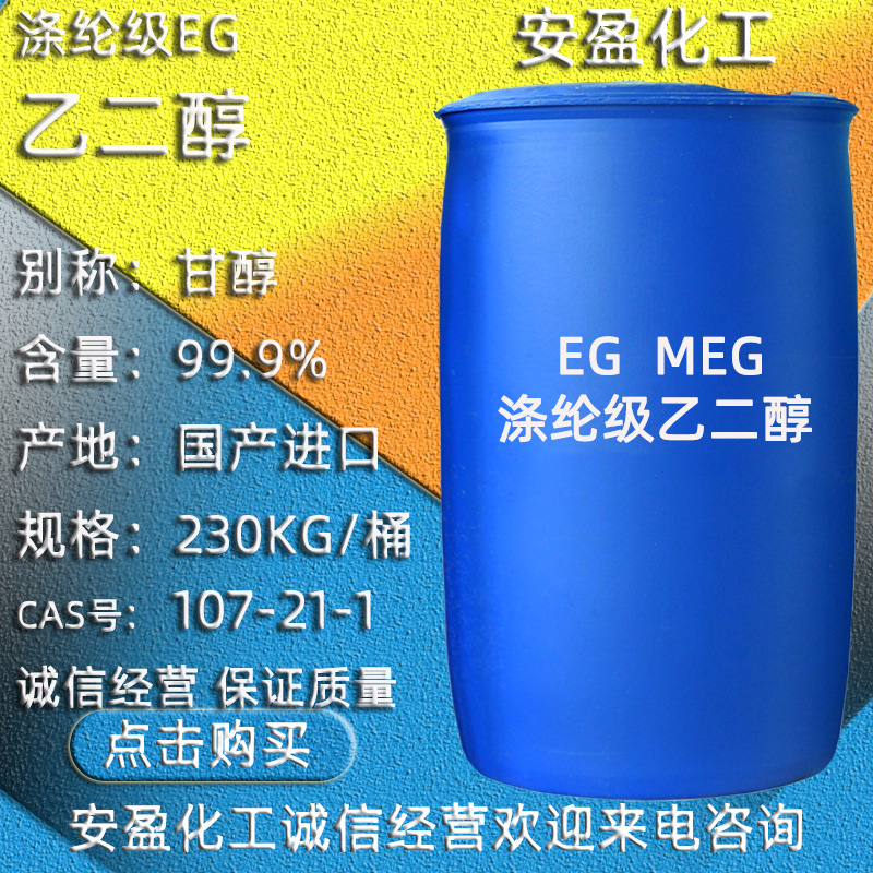 乙二醇 现货供应沙特产涤纶级乙二醇 EG 甘醇型防冻液 甘醇