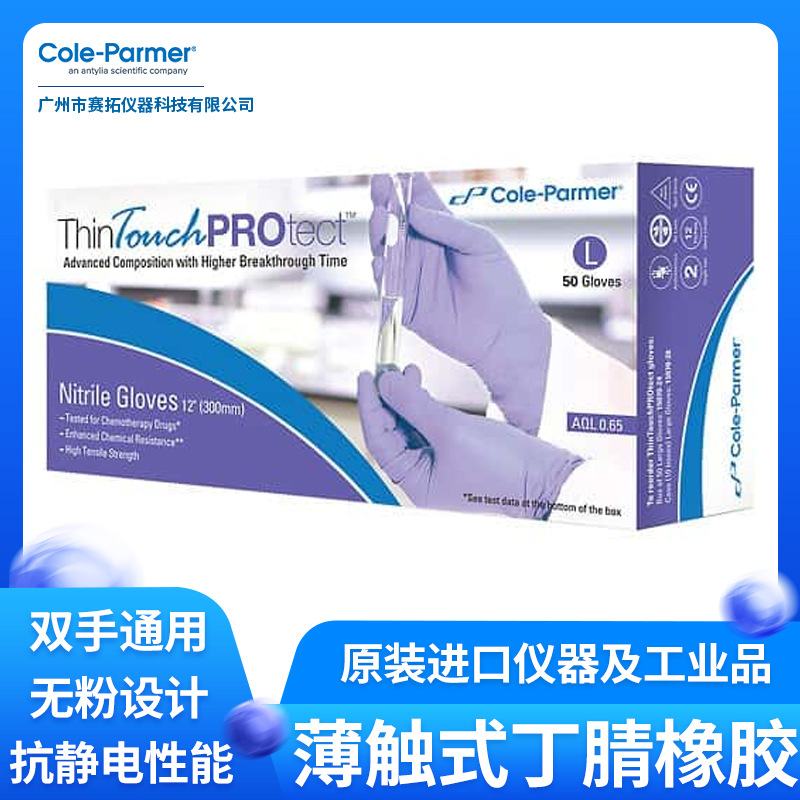 Cole-Parmer医用加厚丁腈橡胶手套薄触式防静电ThinTouchPROtect