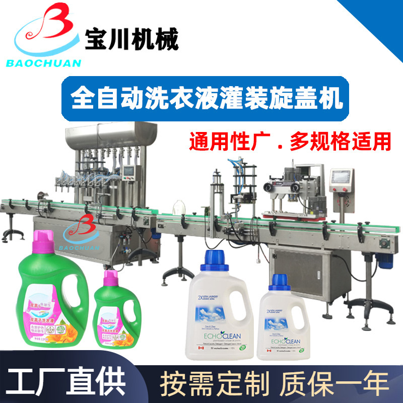 全自动液体灌装生产线全自动沐浴露洗衣液洗手液洗洁精灌装旋盖机