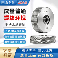 成量螺纹环规通止规6g公制粗细牙