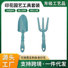 跨境定制园艺工具套装花园小铲印花花铲创意印花短柄挖沙五金工具