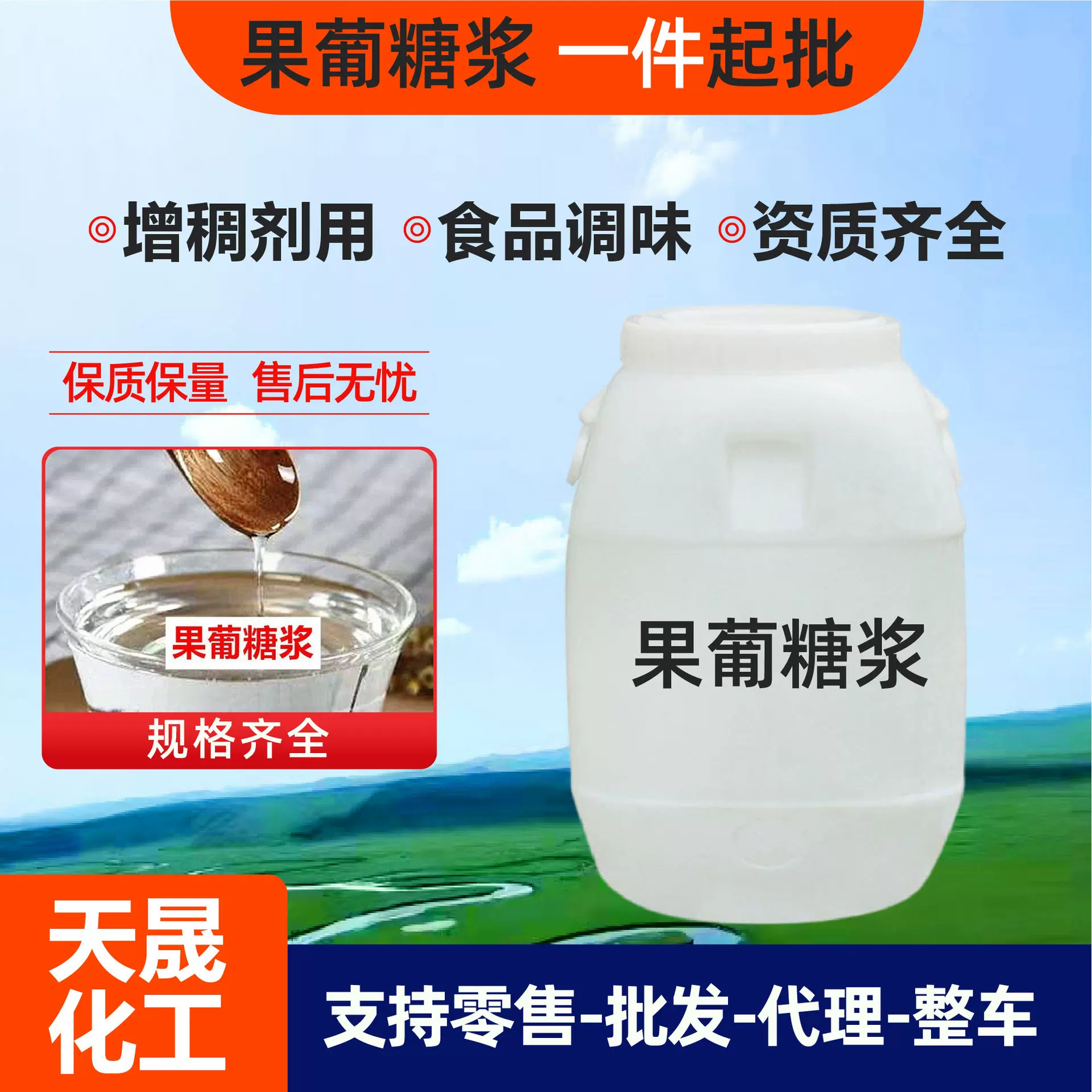 果葡糖浆液体甜味剂厂家现货饮料甜品调味用添加剂果葡糖浆
